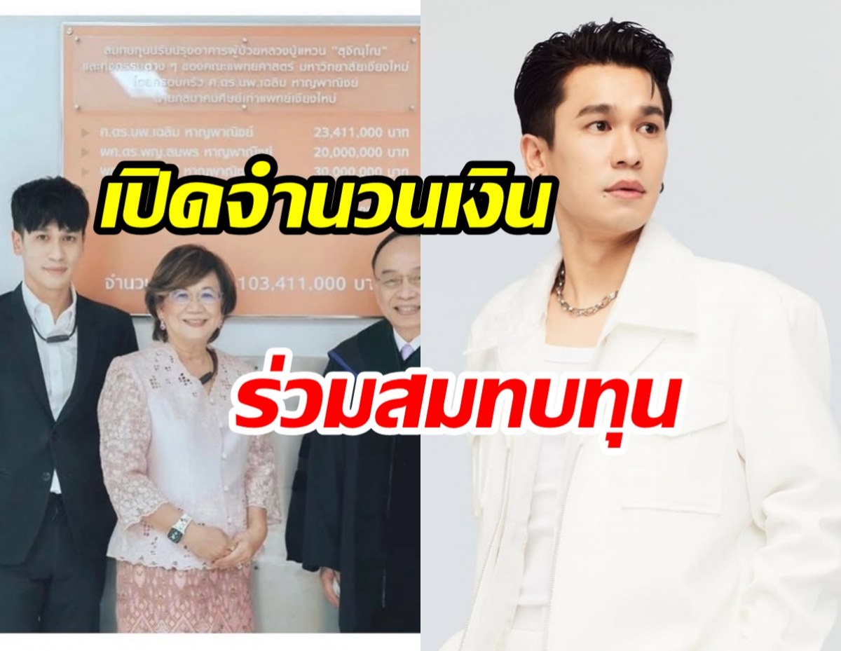 เปิดจำนวนเงิน พี่พีท กันตพร ร่วมมอบให้ รพ.ดังที่เชียงใหม่