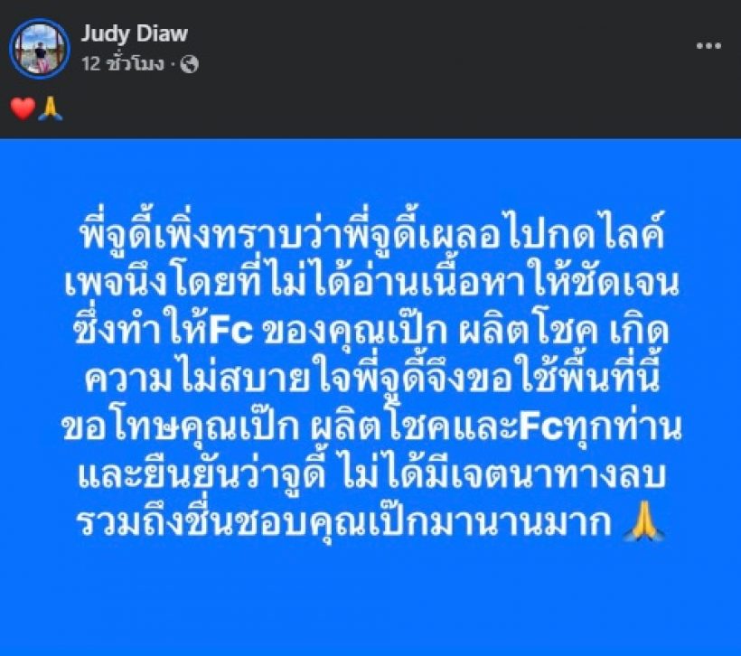 เกิดอะไรขึ้น? จูดี้ โพสต์ขอโทษ เป๊ก ผลิตโชค-แฟนคลับ