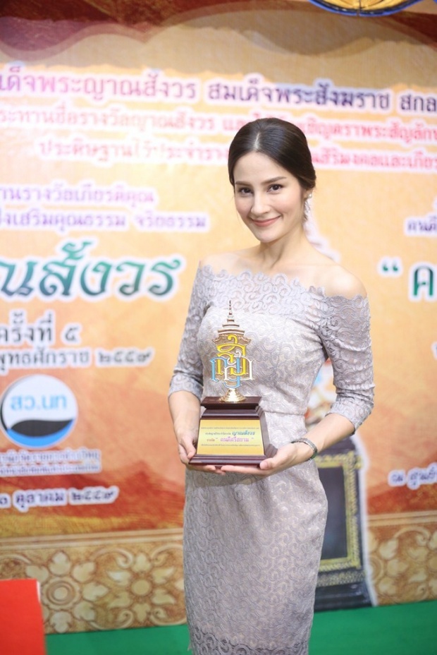 เอก รังสิโรจน์ นำทีมนักแสดงเข้ารับรางวัล “ญาณสังวร” “คนดีศรีสยาม”  ครั้งที่ ๕