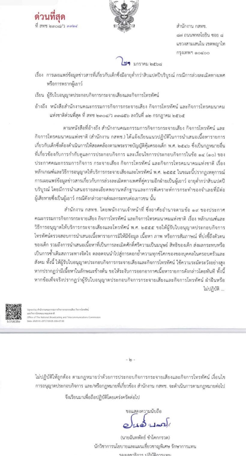 ด่วนที่สุด กสทช. โพสต์ปมคดีสมรักษ์ คำสิงห์ ขอความร่วมมือเรื่องนี้