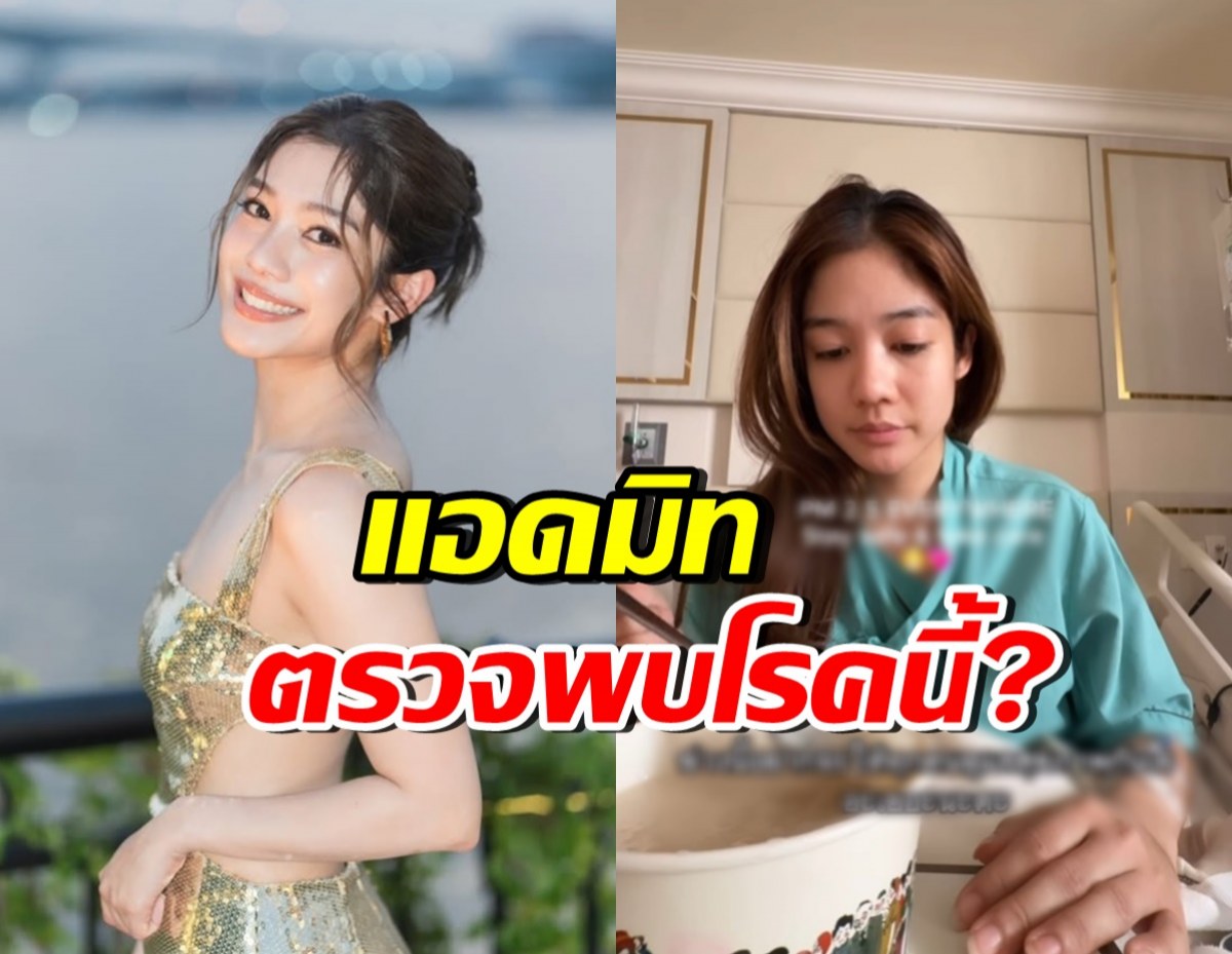 ส่งกำลังใจ  มะปราง อลิสา หลังหมอวินิจฉัยเป็นโรคนี้?