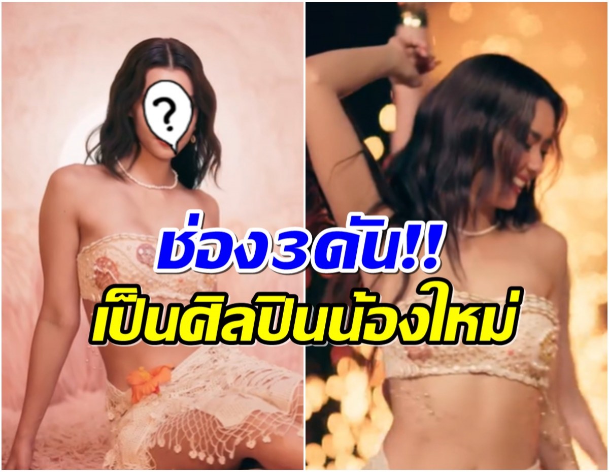 ช่อง 3 เซอร์ไพรส์! เปิดตัวศิลปินคนใหม่ ที่เเท้คือนางเอกดังคนนี้