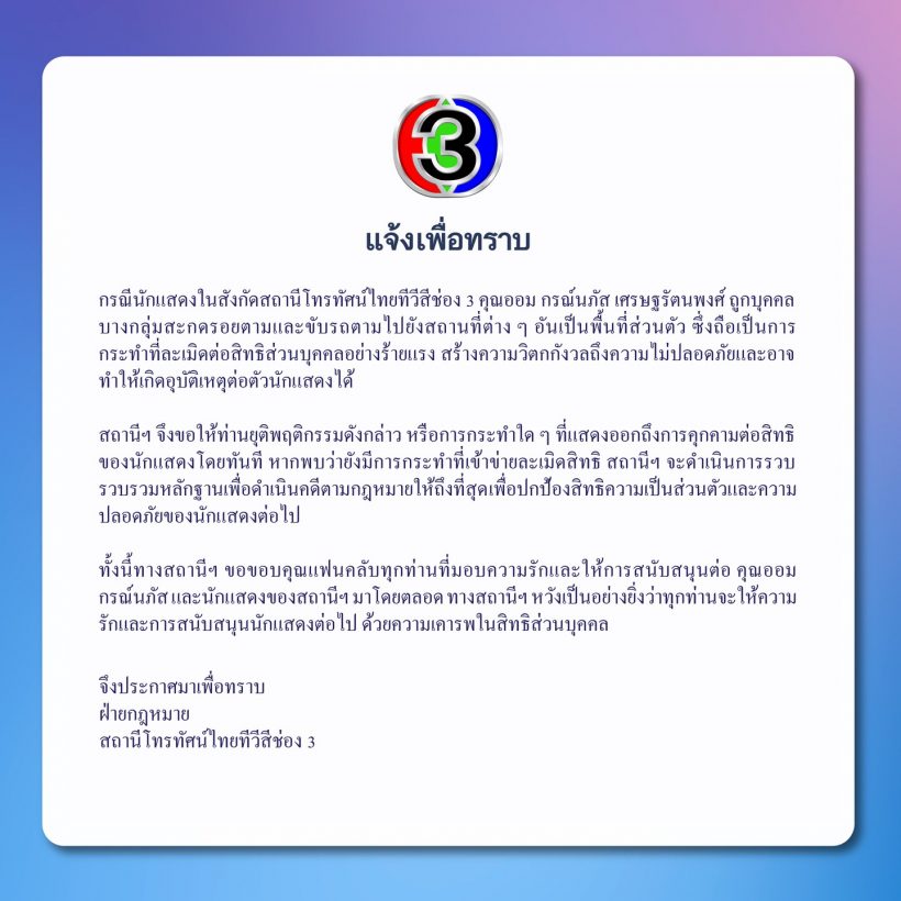 ด่วน!ออม กรณ์นภัส ถูกสะกดรอยตาม ช่อง3ออกประกาศด่วน