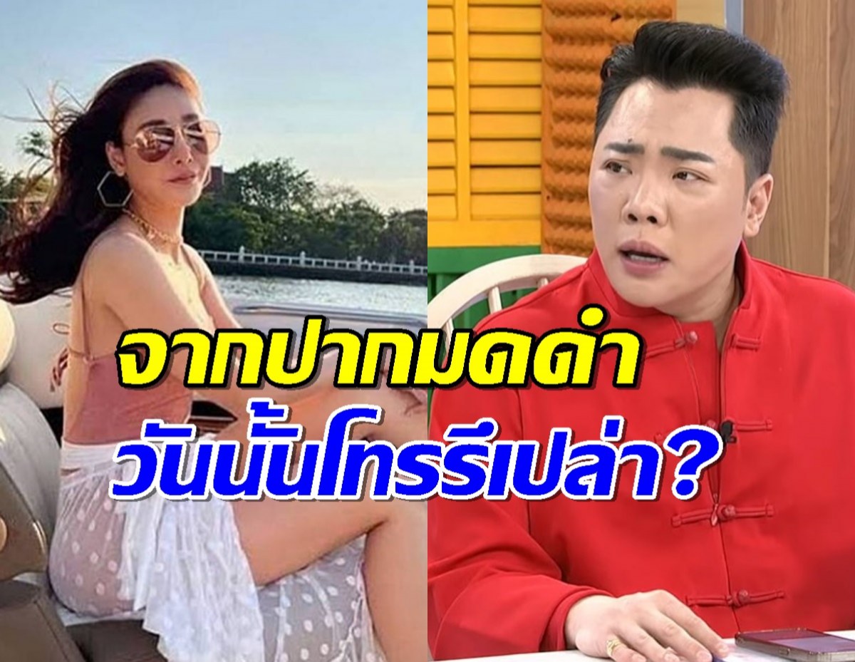 ฟังจากปากมดดำ ใช่พิธีกรดัง โทรหาแตงโมช่วง4ทุ่มวันเกิดเหตุมั้ย?