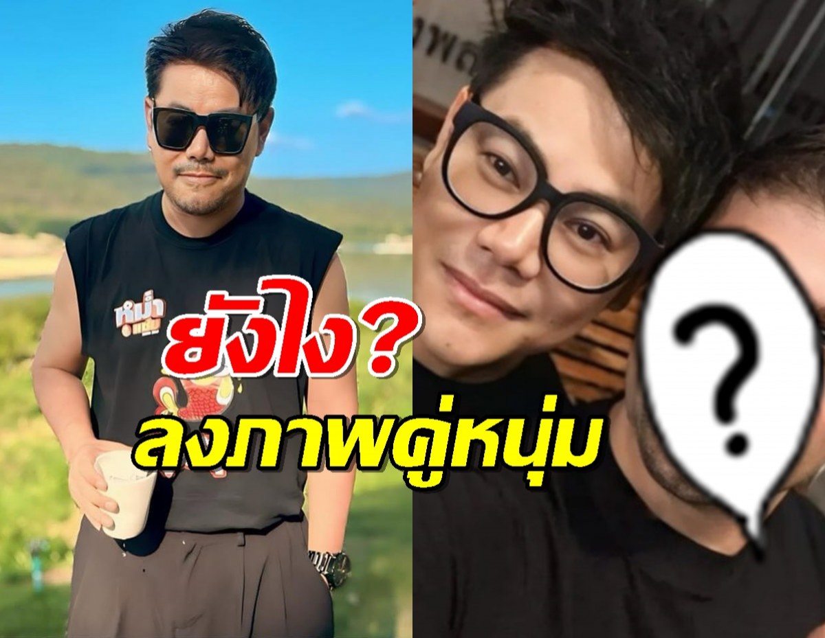 ยังไง? เพชร สหรัตน์ ลงรูปคู่ฝรั่งสุดหล่อ หรือจะเปิดตัวแฟนใหม่?