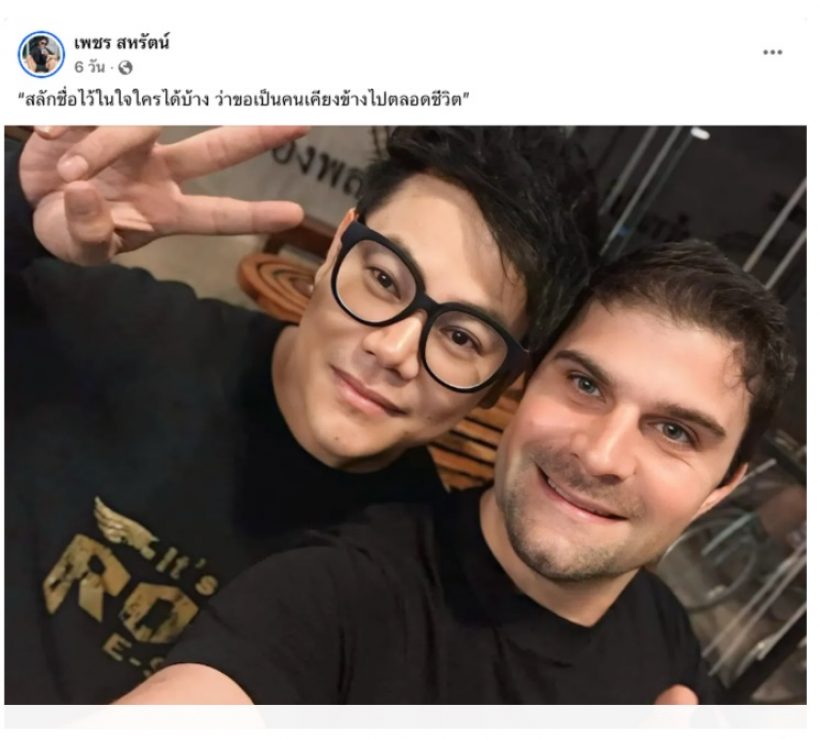 ยังไง? เพชร สหรัตน์ ลงรูปคู่ฝรั่งสุดหล่อ หรือจะเปิดตัวแฟนใหม่?