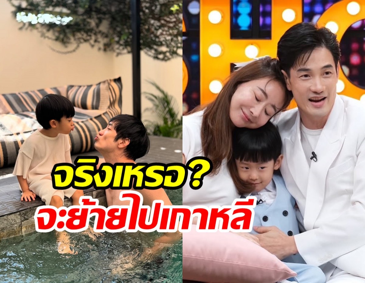 อ้วน รังสิต เปิดตัวลูกชายวัย4ขวบพูดได้3ภาษา ตอบชัดย้ายไปเกาหลี?