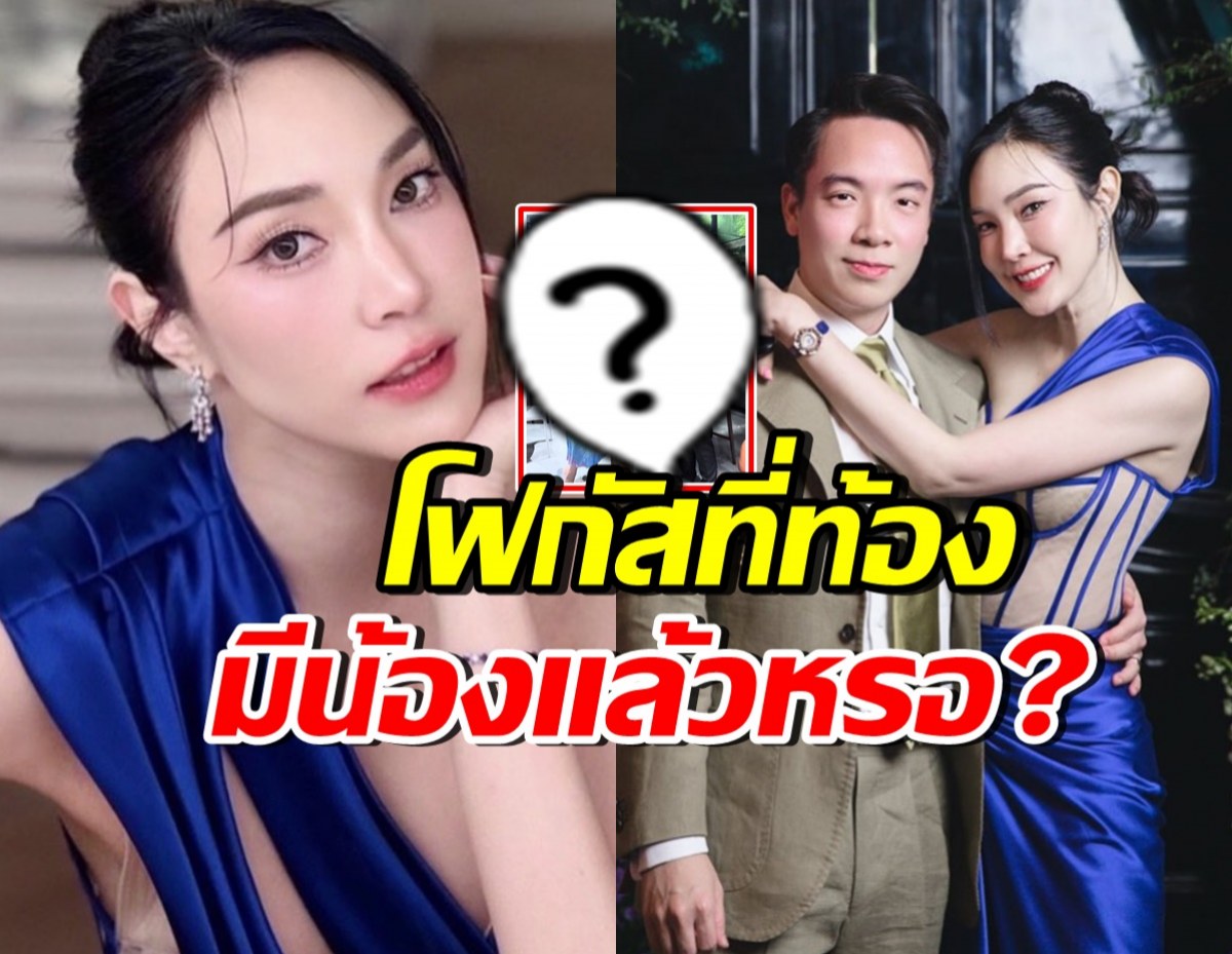 ชาวเน็ตจับตาภาพล่าสุด เมย์ พิชญ์นาฏ มีเบบี๋แล้วหรือเปล่า?