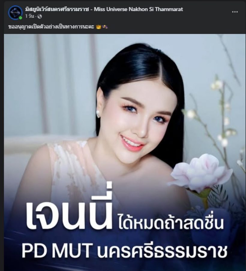 เจนนี่ รัชนก ขึ้นแท่น PD MUT นครศรีฯ บอสณวัฒน์เมนต์ทันที