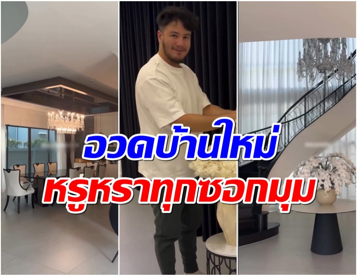 เปิดบ้านใหม่! สเตฟาน บ้านหรูหรา ดีไซน์ล้ำดาวล้านดวงสุดๆ