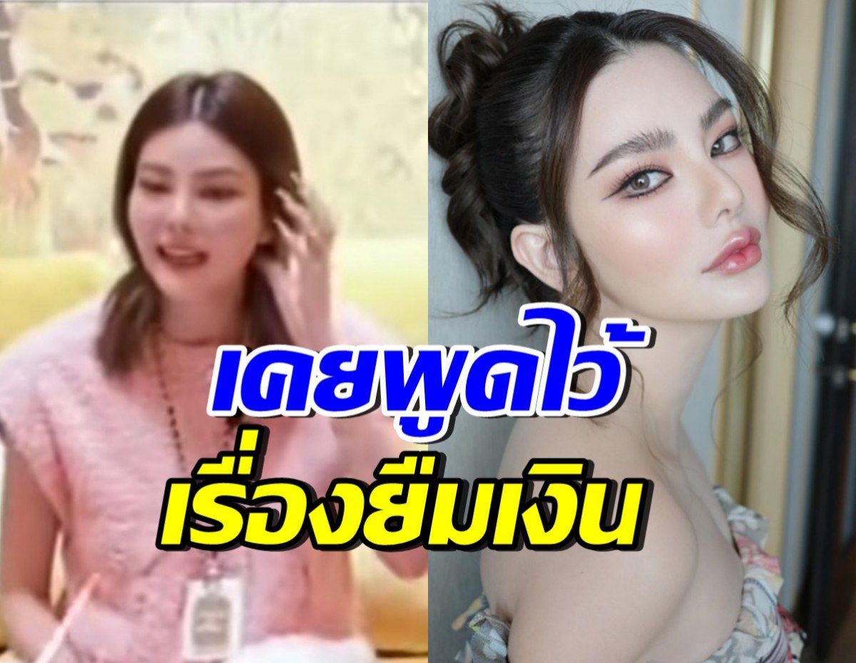 ย้อนคำพูด ดิว อริสรา เรื่องยืมเงิน กลับมาสะเทือนโซเชียลอีกครั้ง