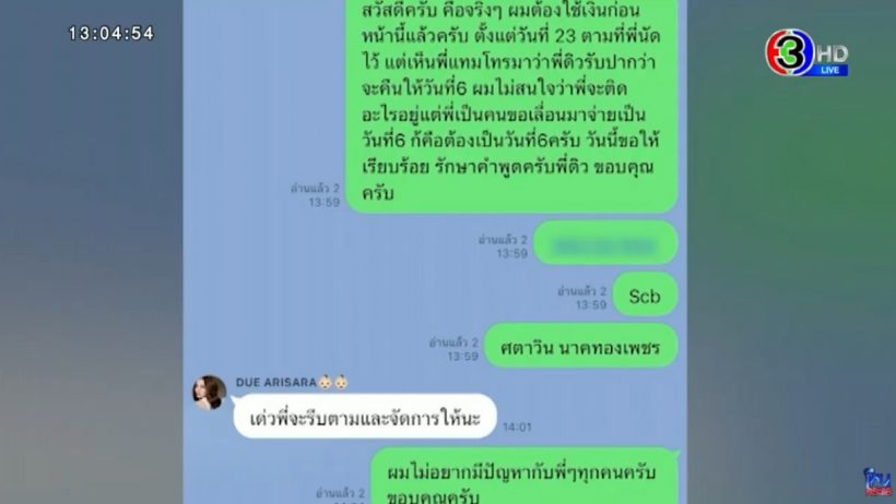 เปิดแชท ซุง ศตาวิน - ดิว อริสรา จุดเริ่มต้นหนี้8หลัก