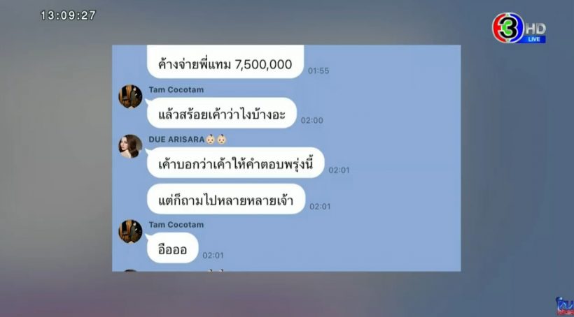 เปิดแชท ซุง ศตาวิน - ดิว อริสรา จุดเริ่มต้นหนี้8หลัก