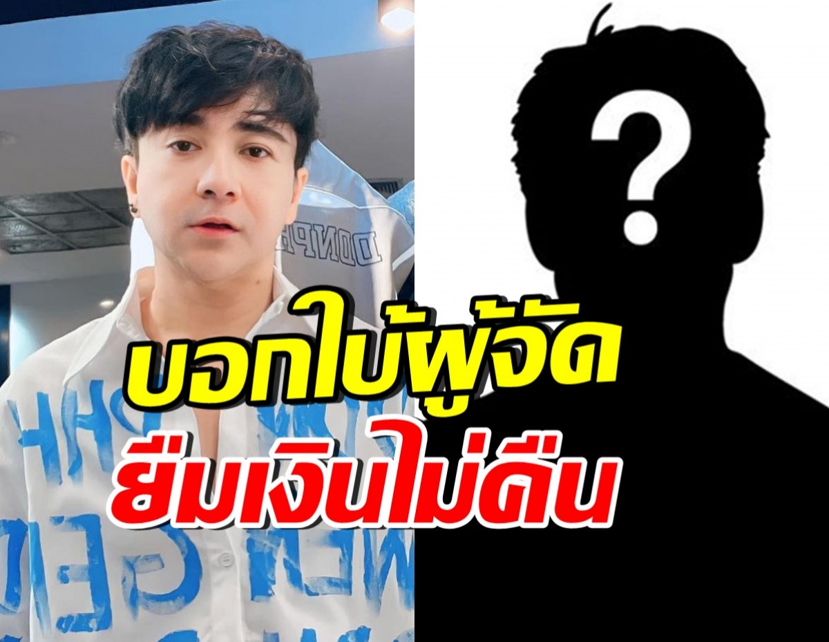 แจ็ค ไอเฟล เดือดขึ้นมึงขึ้นกู! แฉผู้จัดยืมเงินไม่คืน พร้อมบอกใบ้ชัดๆ