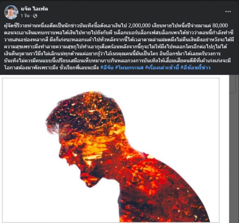 แจ็ค ไอเฟล เดือดขึ้นมึงขึ้นกู! แฉผู้จัดยืมเงินไม่คืน พร้อมบอกใบ้ชัดๆ