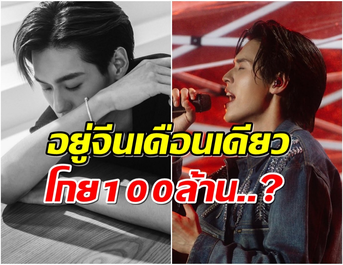 โฉมหน้าหนุ่มไทย ลือไปอยู่จีนเดือนเดียว โกย 100 ล้าน