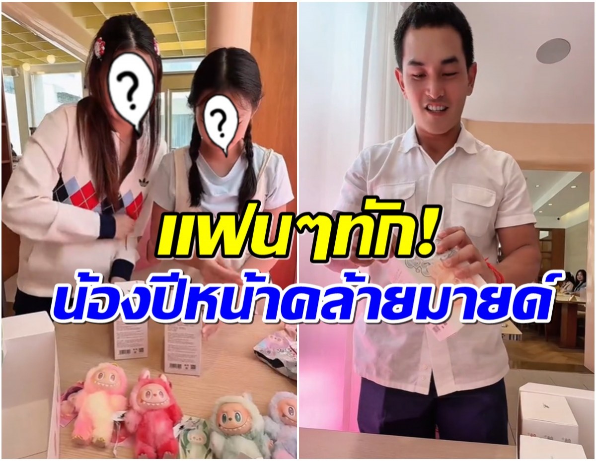 โมเมนต์ใจฟู น้องปีใหม่ได้เจอน้ามายด์เเล้ว เคมีเข้าขากันสุดๆ