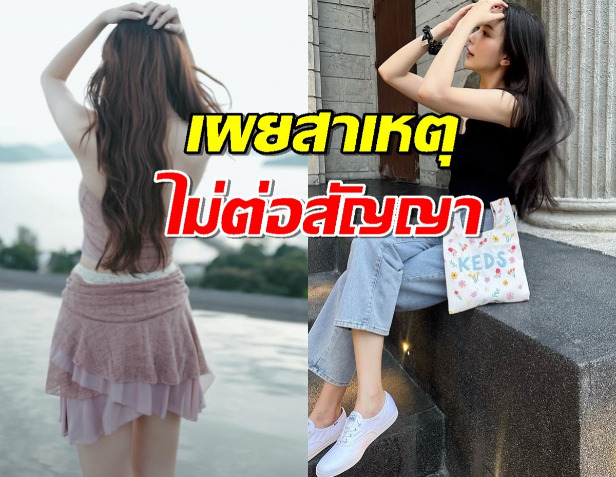 นางเอกชื่อดัง ยอมตอบแล้ว เผยสาเหตุไม่ต่อสัญญาช่อง