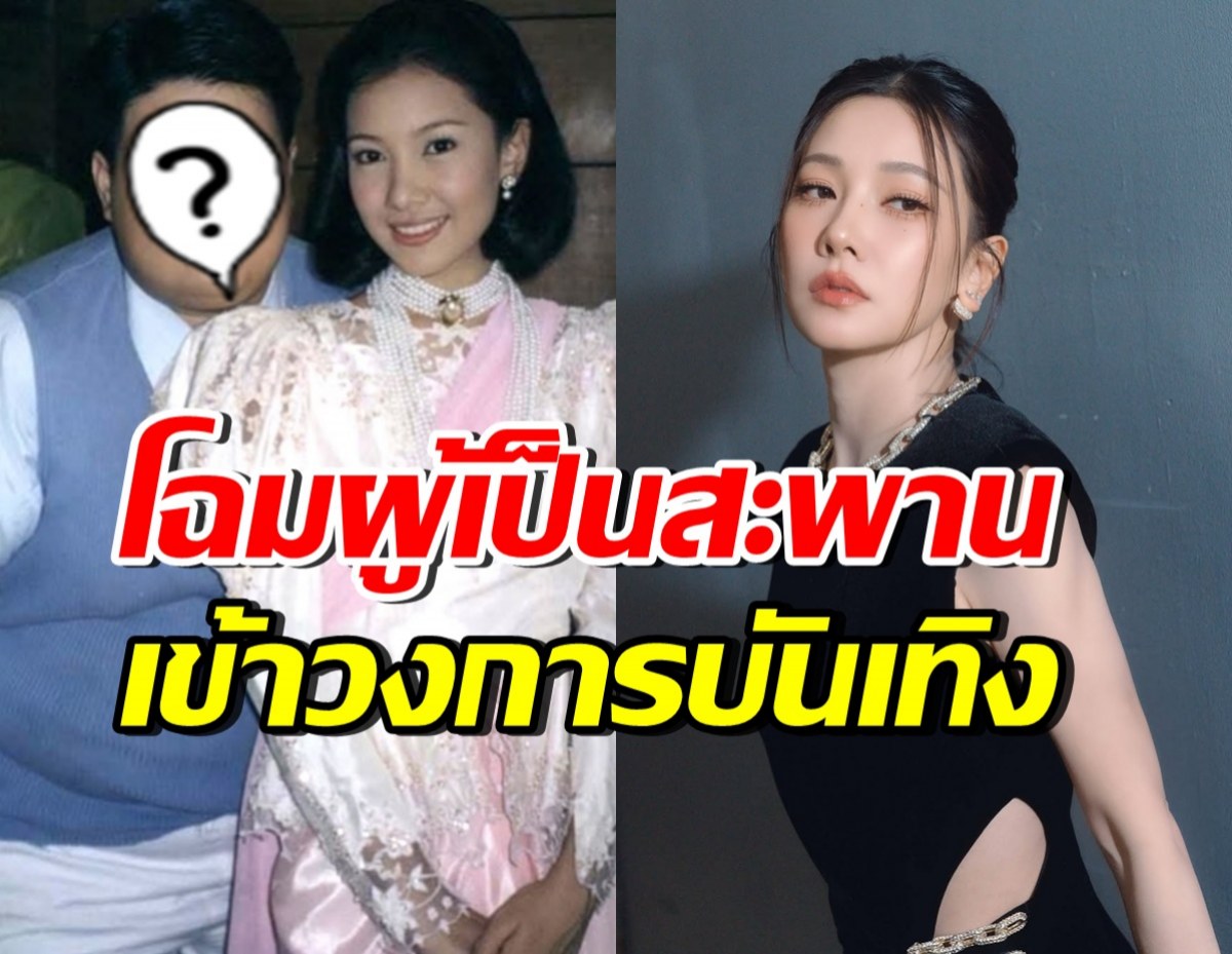 เปิดโฉมผู้เป็นสะพานแรกพา นุ่น วรนุช เข้าวงการ ที่แท้คนนี้?