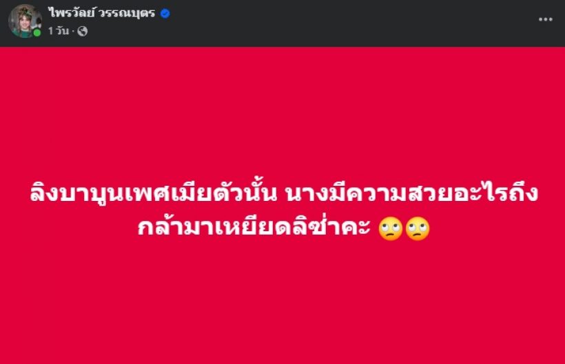 แพรรี่ ไพรวัลย์ โพสต์แรง! ฟาดนักร้องผิวสี เหยียดลิซ่า