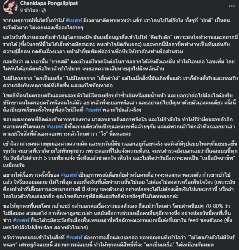 เบสท์ ชนิดาภา โพสต์เตือนภัย ทั้งที่เป็นคนระวังตัวมาก ยังโดน!!