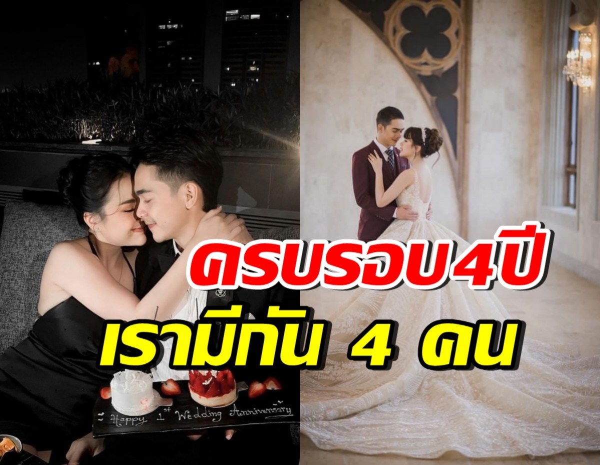 คู่รักชื่อดังแฮปปี้ ครบรอบรักปีนี้ ขึ้นแท่นพ่อแม่ลูก 2 แล้ว