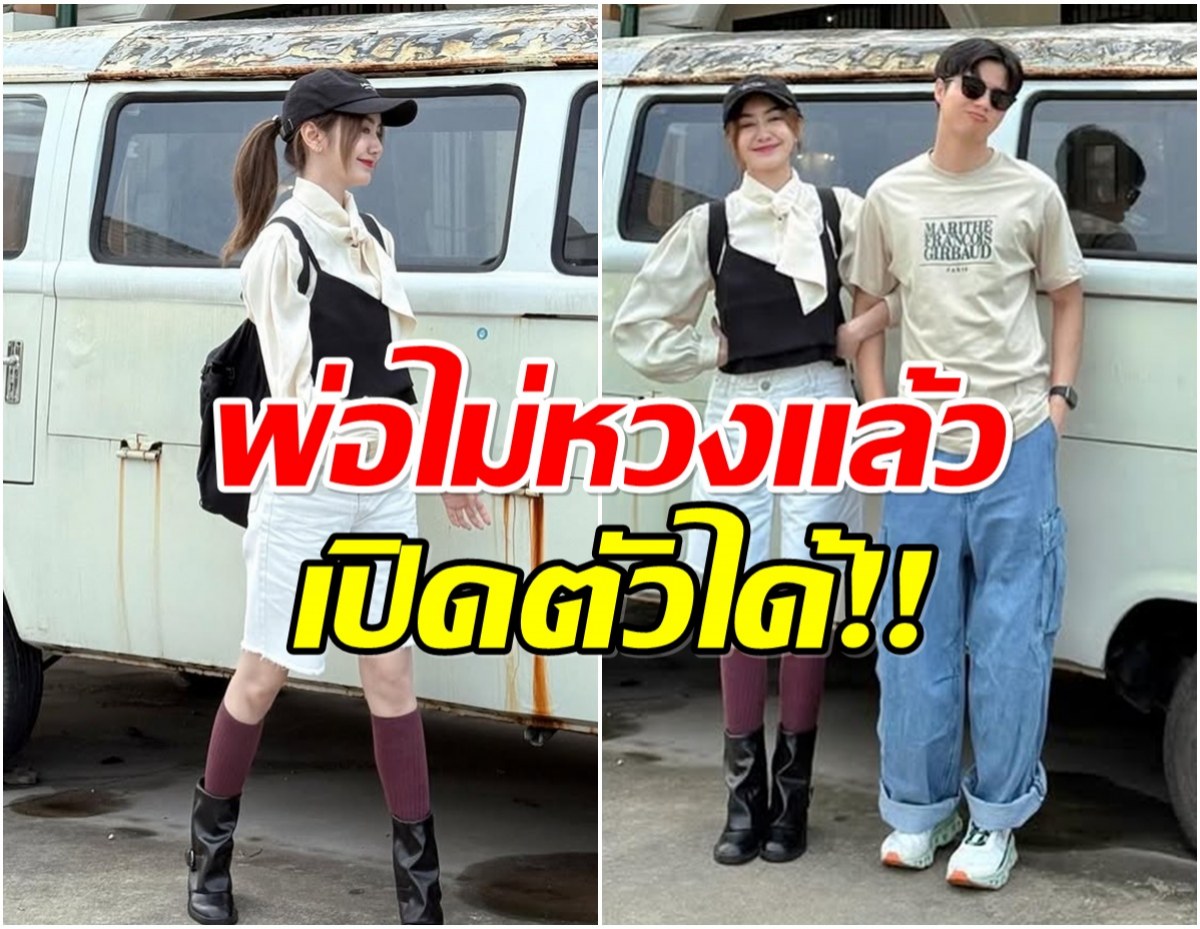 ในที่สุดก็เปิดตัว คู่นี้คบกันนาน 10 ปี เเต่ไม่มีใครรู้
