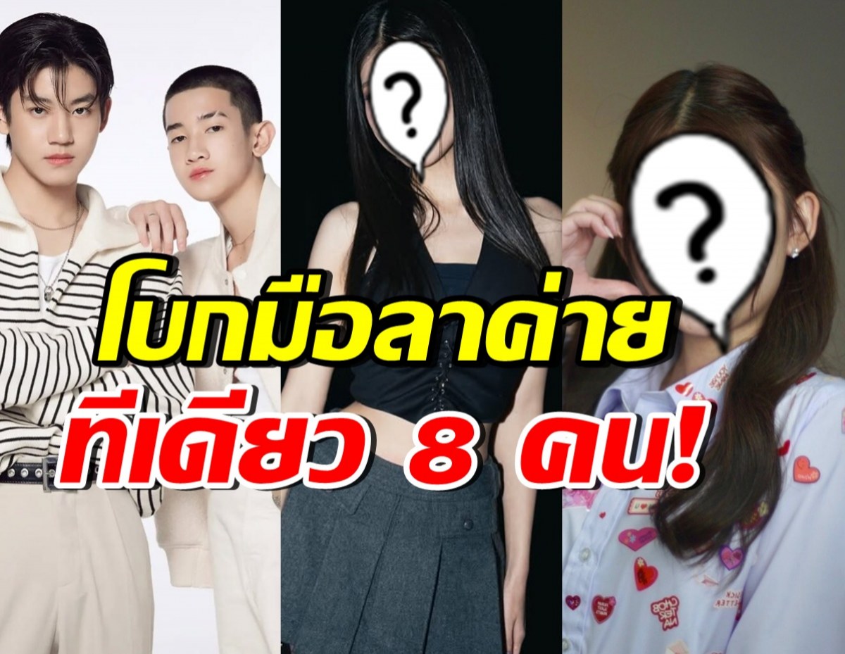 เปิดลิสต์รายชื่อ 8 ดาราดัง สิ้นสุดสัญญานักแสดงของค่ายดัง