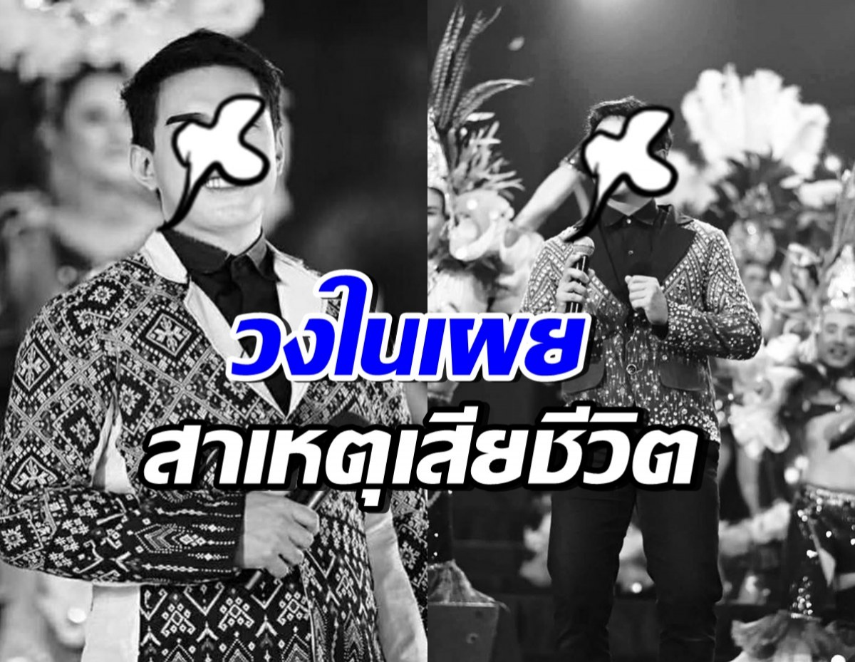 เปิดสาเหตุการเสียชีวิตของ หมอลำชื่อดัง รู้แล้ว..น่าใจหายมาก