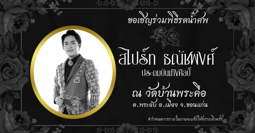 เปิดสาเหตุการเสียชีวิตของ หมอลำชื่อดัง รู้แล้ว..น่าใจหายมาก