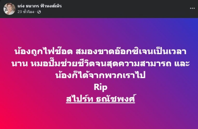 เปิดสาเหตุการเสียชีวิตของ หมอลำชื่อดัง รู้แล้ว..น่าใจหายมาก