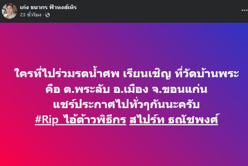 เปิดสาเหตุการเสียชีวิตของ หมอลำชื่อดัง รู้แล้ว..น่าใจหายมาก