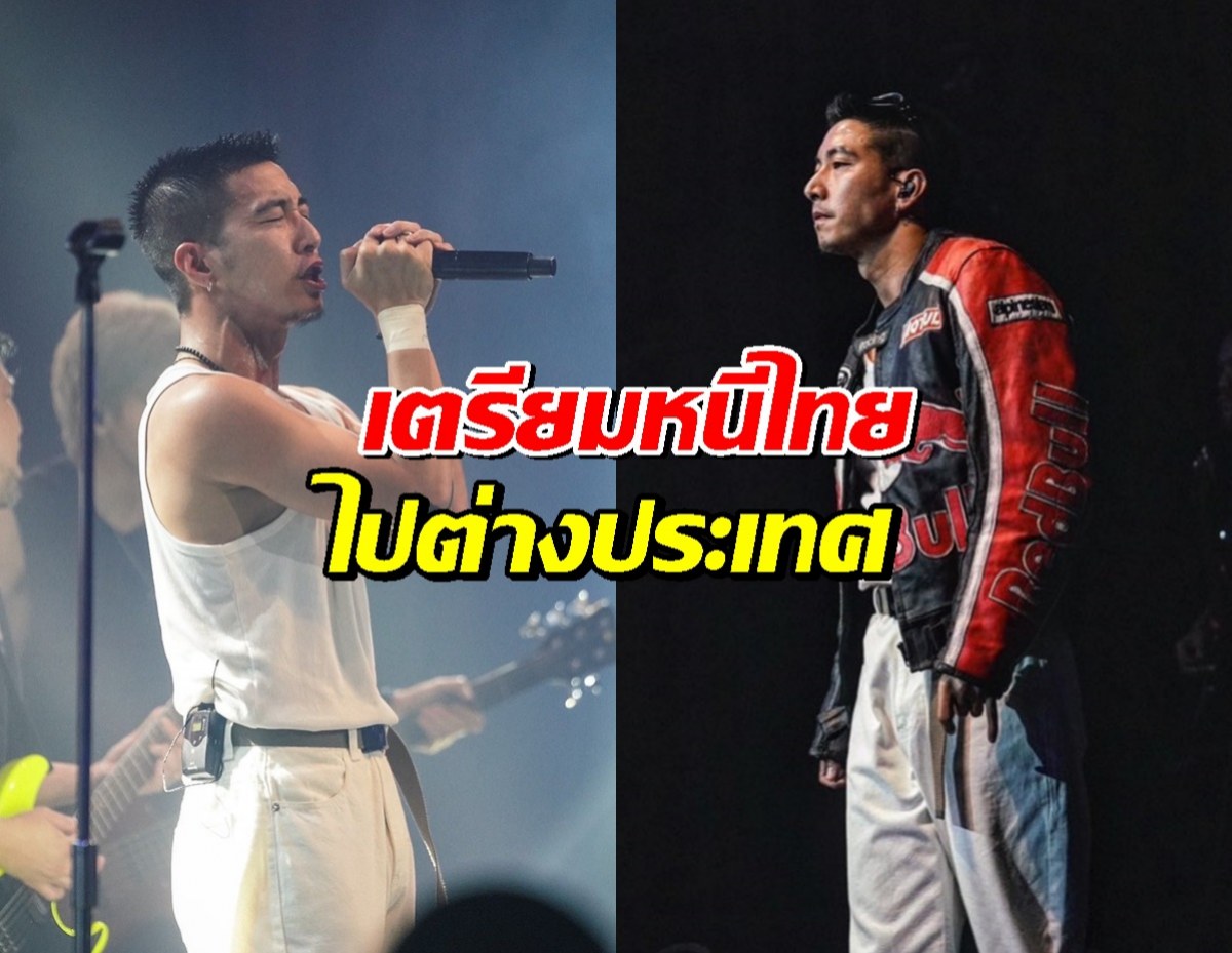 ถกแซ่ด..โตโน่เคลื่อนไหวล่าสุด เตรียมหนีไทย ไปต่างประเทศ
