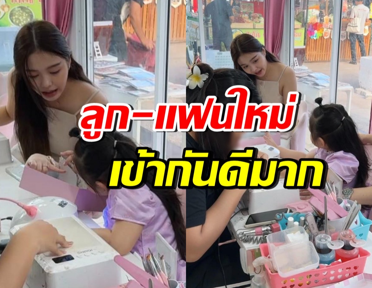 ป๊าตกกระป๋องแล้ว! ดาราหนุ่มดังเผยโมเมนต์ ลูก-แฟนใหม่เข้ากันดี๊ดี