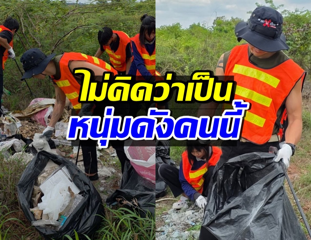 ไม่ได้มีดีแค่หน้าตา ทายาทตระกูลดัง ลงพื้นที่เก็บขยะตามริมถนน