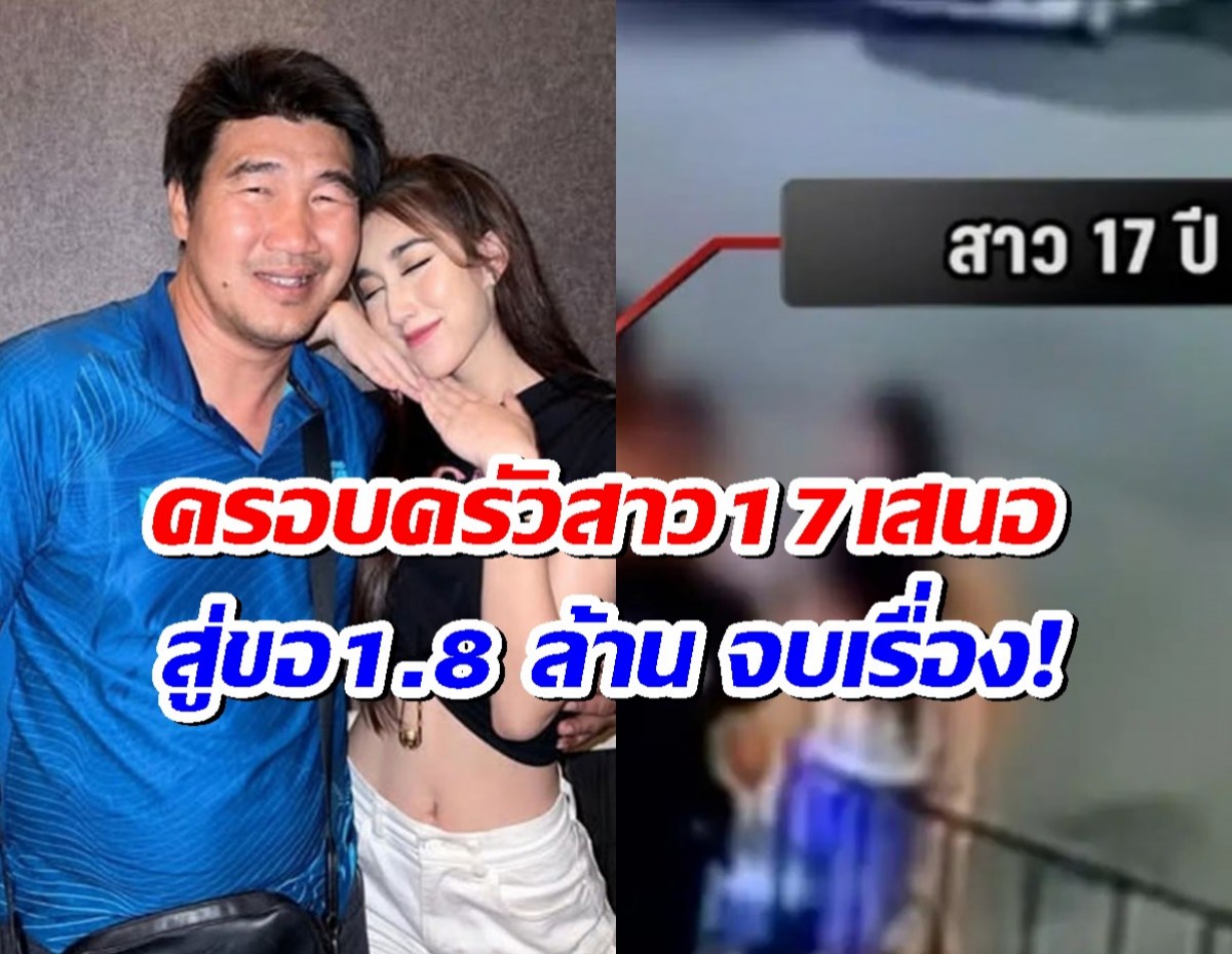 สื่อดังเผย ครอบครัวเด็ก 17 ยื่นข้อเสนอสมรักษ์ ยกขันหมากสู่ขอ1.8 ล้านจบเรื่อง!