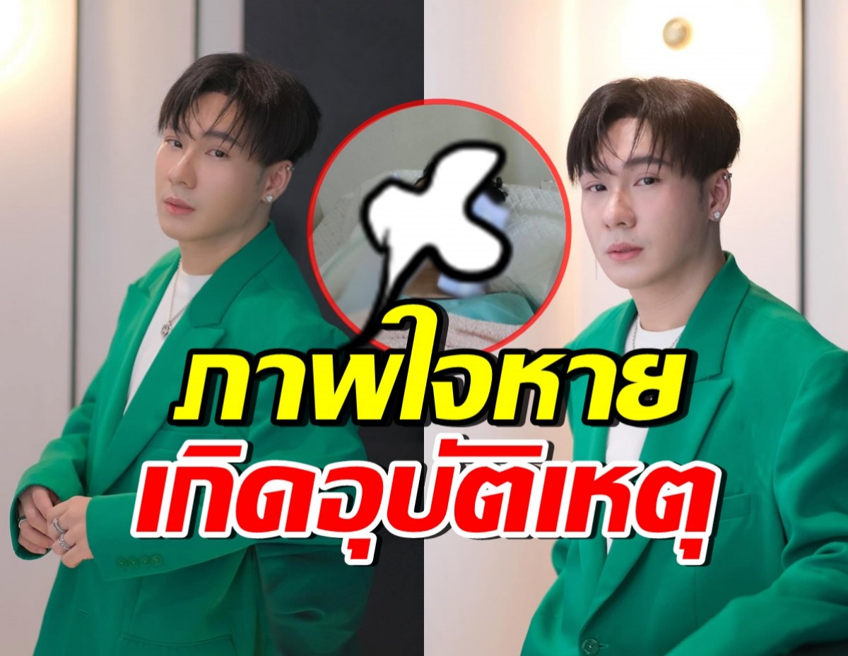 สุดห่วง!! ตั้ม วราวุธ ประสบอุบัติเหตุ ยังต้องอยู่ห้อง ICU