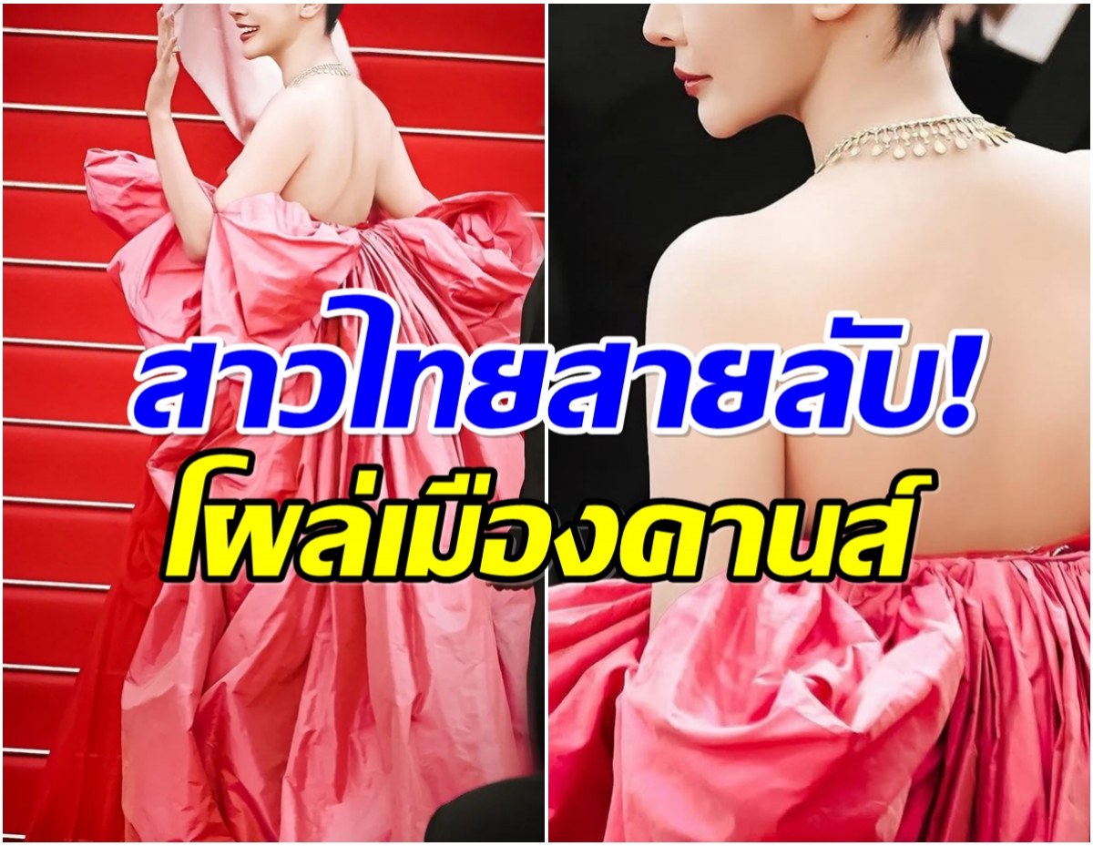 ฮือฮาสุดๆ! เผยโฉมอีกหนึ่งสาวไทย เซอร์ไพรส์โผล่คานส์2025