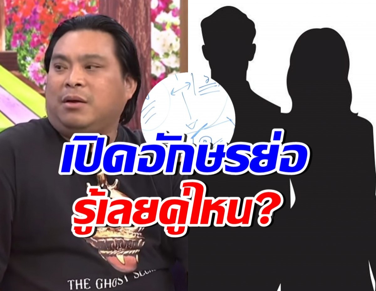 อุ๊ยใคร!? อ.โอเล่ ใบ้อักษรย่อ 3 คู่รักต้องเลิกกัน กลางปีนี้