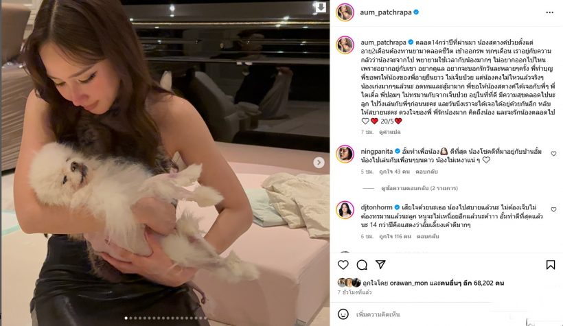อั้ม พัชราภา สูญเสียครั้งใหญ่ จะรักน้องตลอดไป หลับให้สบาย