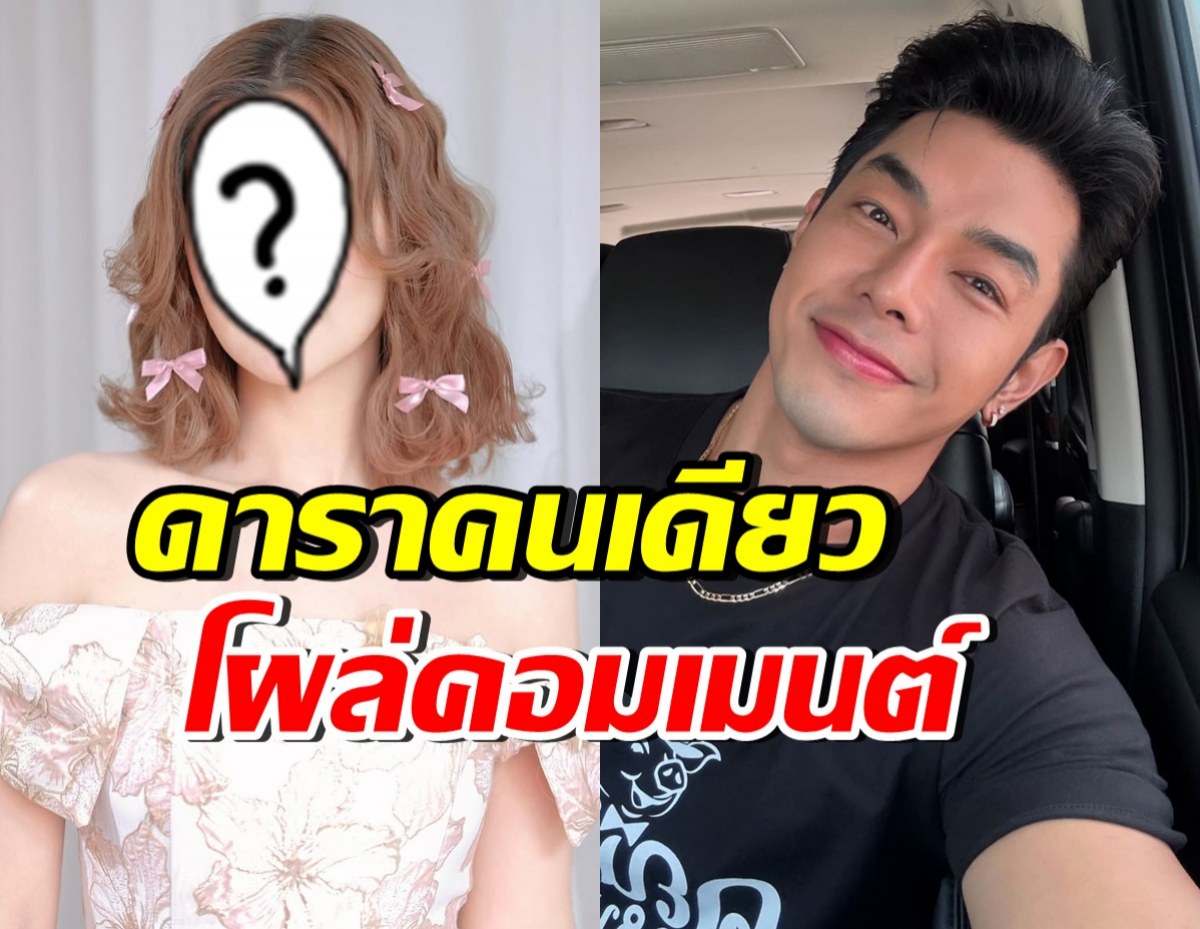 ดาราสาวดัง ก็มา!! โผล่คอมเมนต์ กลางศึกร้อน อาร์ต-อั้ม