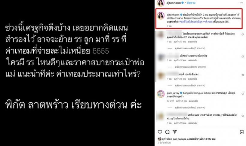 ดาราสาวคนดัง ประกาศหาโรงเรียนให้ลูก ค่าเทอมไม่เหนื่อย