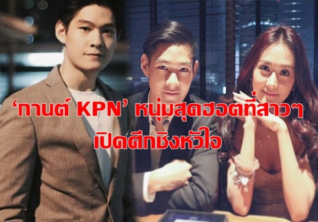 เปิดประวัติ ‘กานต์ KPN’ มีอะไรดี ต้นเหตุ ‘ซาย- นางเอกผลไม้’ เปิดศึกครอบครองหัวใจ