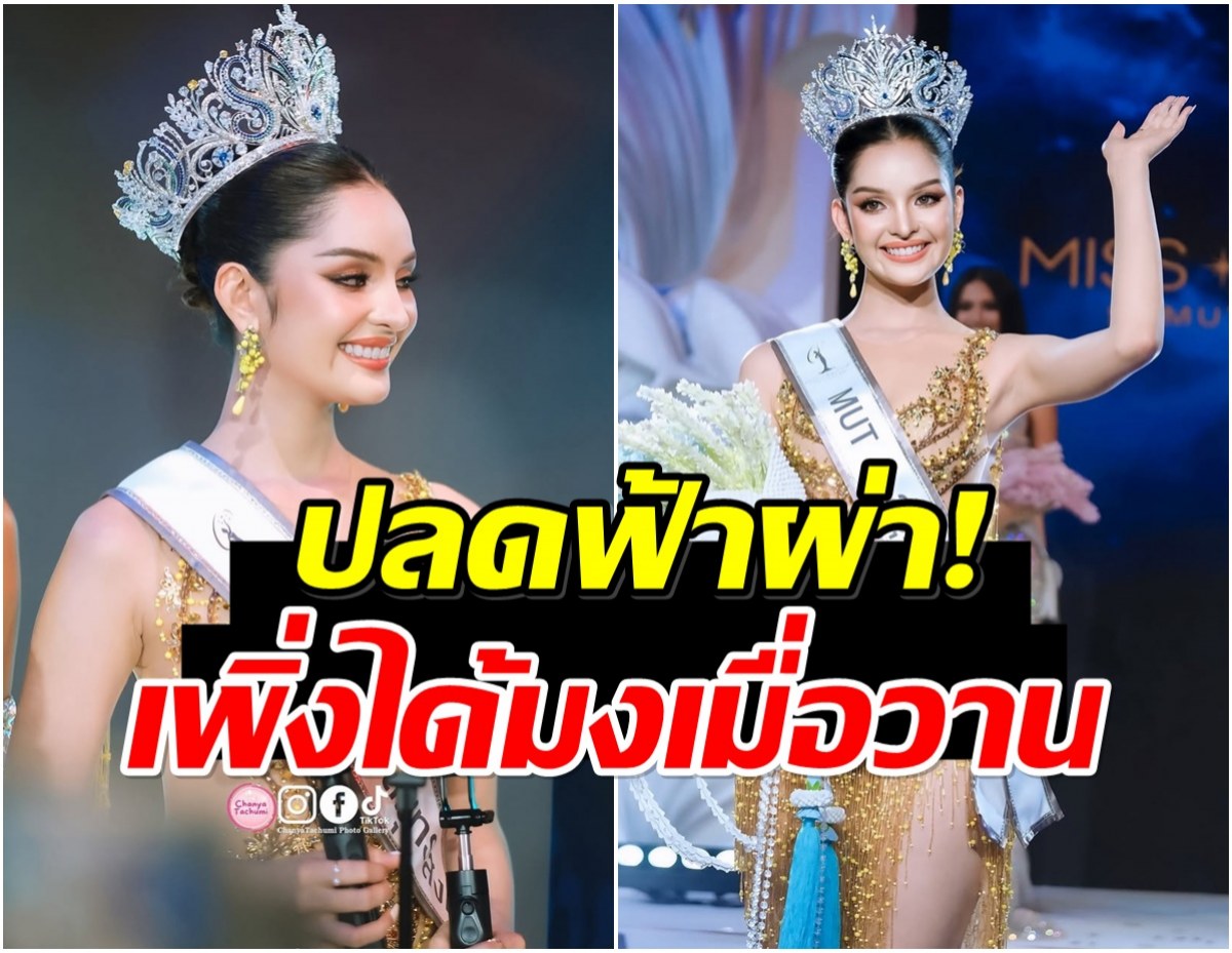 เกิดอะไรขึ้น? ร่อนเเถลงด่วน สั่งปลด มิสยูนิเวิร์สสมุทรสงคราม 2025