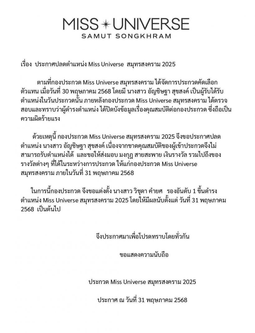 เกิดอะไรขึ้น? ร่อนเเถลงด่วน สั่งปลด มิสยูนิเวิร์สสมุทรสงคราม 2025