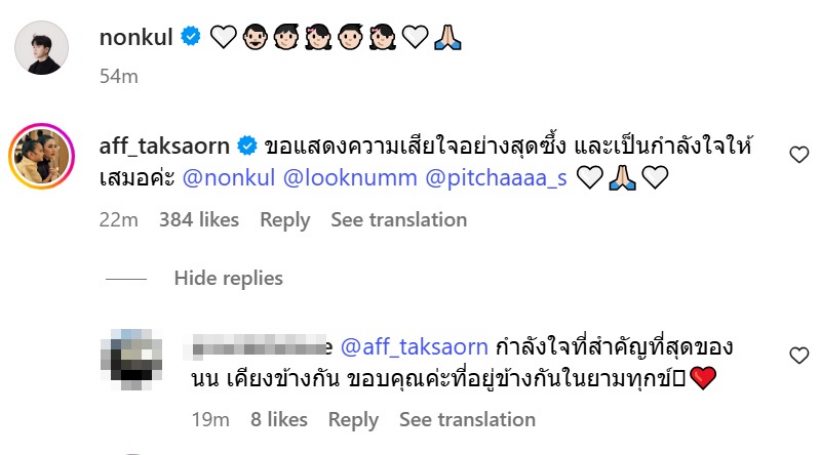 เปิดเมนต์ แอฟ ทักษอร หลังนนกุลแจ้งข่าว สูญเสียคุณแม่ตลอดกาล