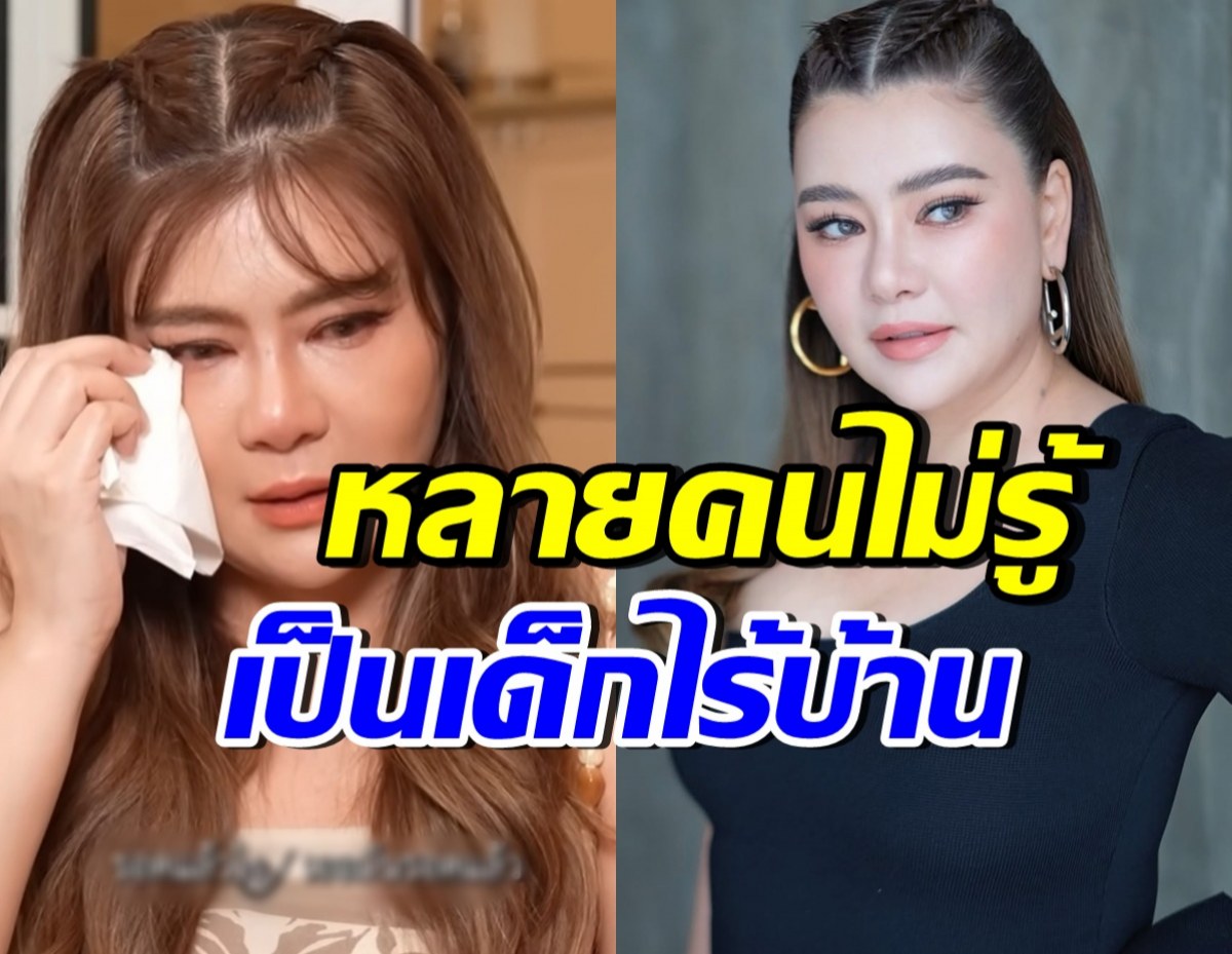โอ๋ ภัคจีรา ร่ำไห้เล่าชีวิตในอดีต ไร้ที่ซุกหัวนอน หนักกว่าในละครมาก