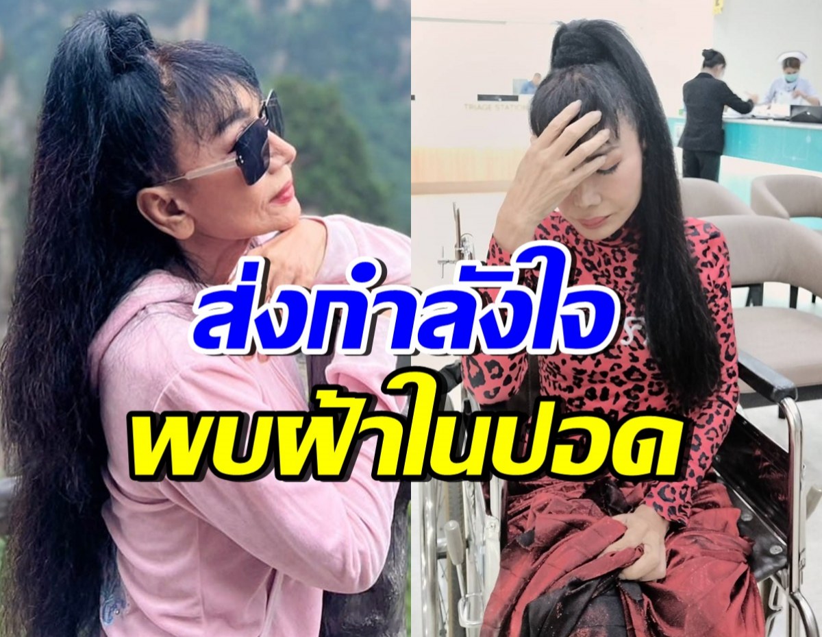 ป่วยอีกราย! นักร้องดังตัวแม่ พบฝ้าในปอด หายใจเจ็บจนเดินไม่ได้