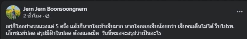 ป่วยอีกราย! นักร้องดังตัวแม่ พบฝ้าในปอด หายใจเจ็บจนเดินไม่ได้