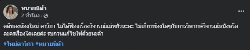 เข้าใจผิดกันไปใหญ่! ใหม่ ดาวิกา ที่แท้ขึ้นศาลฟ้องคดีนี้?
